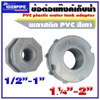 โปร++ ข้อต่อแท้งค์เก็บน้ำพีวีซีสีเทา/PVC Tank Adapter/อะไหล่แท้งค์เก็บน้ำ/แท๊งค์น้ำ/ถังเก็บน้ำ/ข้อต่อแท๊งค์น้ำ ถูกมาก ถัง เก็บน้ำ ถังเก็บน้ำ ถังน้ำ