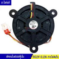 พัดลมตู้เย็นโนฟรอส/พัดลมช่องฟรีสตู้เย็นDC12V 0.12A สายไฟ4เส้น_อะไหล่แท้