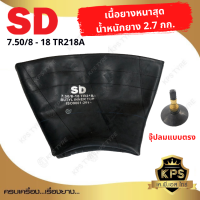 ยางในรถไถ ขนาด 7.50-18, 8-18 ยี่ห้อ SD จุ๊ปตรง