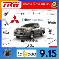 TRW ช่วงล่าง ลูกหมากคันชัก ลูกหมากกันโคลง ลูกหมากแร็ค รถยนต์ Mitsubishi Triton 2WD 2014- (1 ชิ้น) มาตรฐานแท้โรงงาน