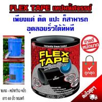 เทปกาว มหัศจรรย์ Flex Tape เทปกาวอเนกประสงค์ แรงยึดสูงพิเศษ หน้ากว้าง 4นิ้ว