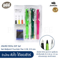 JINHAO 559a ชุดปากกา ลูกลื่นเจล หมึกซึมคอแร้ง หัว 0.38 มม. 0.5 มม. พร้อมหลอดสูบ และหมึกหลอด – JINHAO 559a Gift Set Gel-Ballpoint Fountain Pen 0.38, 0.5 mm เซ็ทปากกา [เครื่องเขียน pendeedee]