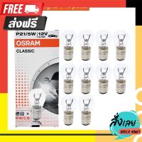 ?ส่งฟรี ส่งไว หลอดไฟท้าย OSRAM - 2จุด 2ไส้ เขี้ยวเสมอ  -12V P21/5W (7528) ตรงปก จ่ายปลายทางได้