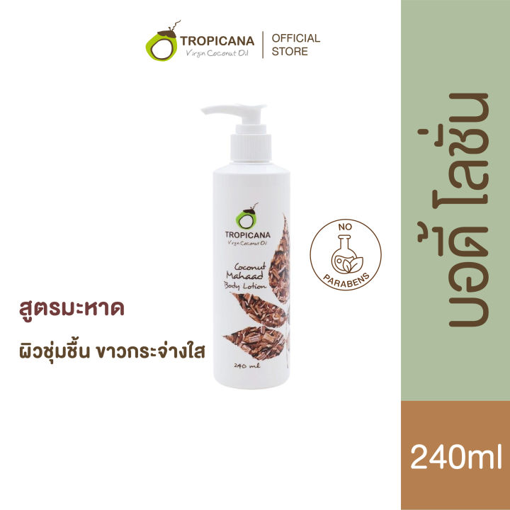 tropicana-ทรอปิคานา-โลชั่นน้ำมันมะพร้าวและสารสกัดจากมะหาด-บำรุงผิวกายกระจ่างใส-non-paraben-240-ml