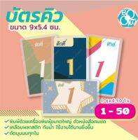 บัตรคิวเคลือบแข็ง ขนาด 9x5.4 ซม. 1 ชุด มี 50 ใบ กันน้ำ ตัดมุมมน