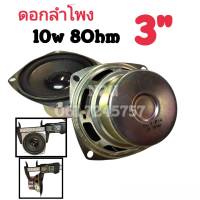 ดอกลำโพง 3นิ้ว XLY 8 Ohm 10W FULL RANGE