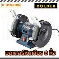 Goldex มอเตอร์หินเจียร มอเตอร์หินไฟ มอเตอร์หินเจียร์ หินเจียร์ 6" นิ้ว 150 มม.