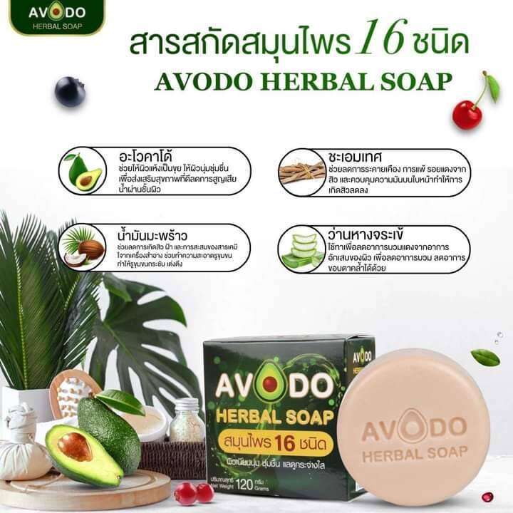 2ก้อน-สบู่สมุนไพร-อโวโด้-avodo-herbal-soap-สมุนไพร-16ชนิด-ช่วยลดผดผื่นคัน-มีกลิ่นหอม-ขนาด120-กรัม