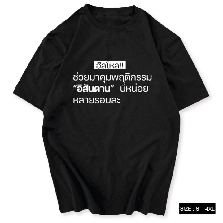 การออกแบบเดิมเสื้อยืด-คำพูดมาแรง-มาคุมพฤติกรรม-ผ้า-cotton-100-s-5xl