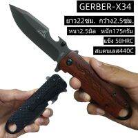 ZD40 GERBER-X34  มีดพับเดินป่า 22 CM/มีดพับพกพา/ มีดตั้งแคมป์ ยาว22ซม.  หนัก175กรัม แข็ง58HRC