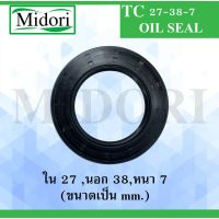 ( Promotion+++) คุ้มที่สุด TC27-38-7 ออยซีล ซีลยาง ซีลกันน้ำมัน ซีลกันซึม ซีลกันฝุ่น Oil seal ขนาด ใน 27 นอก 38 หนา 7 ( มม ) TC27-38-7 ราคาดี ปะ เก็ น และ ซีล สำหรับ มอเตอร์ไซค์ ปะ เก็ น ยาง ปะ เก็ น เชือก ปะ เก็ น ปั๊ม ลม