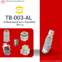 Harting : TB-003-AL ตัวเสียบสายออกด้านบน + ตัวฐานติดฝัง : ล็อก 1 หู