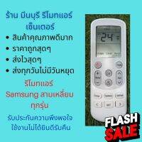 รีโมทแอร์ Samsung 3เหลี่ยม ใช้แทน Samsung 3 เหลี่ยมได้ทุกรุ่น สินค้าคุณภาพดีมากๆ #รีโมททีวี  #รีโมทแอร์  #รีโมท #รีโมด