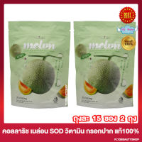 [2 ถุง] เมล่อนกรอกปาก Colla Rich Melon คอลลาริช เมล่อน คอลลาริชกรอกปาก Collarich Vitamin Melon คอลลาริช วิตามินเมล่อน [15 ซอง/ถุง]