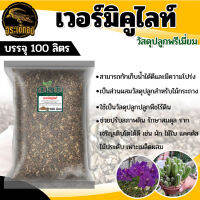 Vermiculite เวอร์มิคูไลท์ วัสดุปลูก พรีเมี่ยม ขนาด 100 ลิตร ปรับสภาพดิน รักษาสมดุล รากเจริญเติบโตดี ผัก ไม้ใบ ไม้ประดับ แคคตัส เพาะเมล็ดผสม