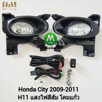 ไฟ​ตัด​หมอก​ ไฟ​สปอร์ตไลท์​ HONDA​ CITY​ 2009 2010 2011​ ฝาครอบดำเงา / ฮอนด้า ซิตี้  (รับประกันสินค้า 3 เดือน)