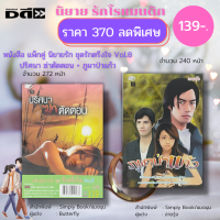 หนังสือ นิยายรัก ชุด รักตรึงใจ No.8 ( 1 ชุดมี 2 เล่ม ราคา 370 ลดพิเศษ 139 บาท) :นิยาย โรแมนติก นิยาย18+ อินเลิฟ