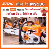 STIHL เลื่อยโซ่ยนต์ เลื่อยยนต์ เลื่อยตัดไม้ เลื่อย MS180 บาร์12นิ้ว ของแท้ มีประกัน เลื่อยสติลแท้