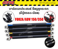 บาร์อเนกประสงค์ ยึดรูกระจก(บู๊ชรอง+น็อต) GTR V2  FORZA/ADV150/350