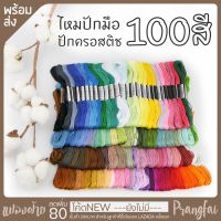 ไหมปัก 100สี 100ใจ ปักมือ ปักครอสติช