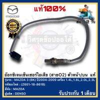 อ๊อกซิเจนเซ็นเซอร์ไอเสีย (สายO2) ตัวหน้าบน  แท้(Z601-18-861B)ยี่ห้อ MAZDA รุ่น MAZDA 3 (BK) ปี2004-2009 เครื่อง 1.4L,1.6L,2.0L,2.3Lผู้ผลิต DENSO