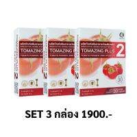 Tomazing Plus 2 ( โทเมซิง พลัส2) สารสกัดจากมะเขือเทศ SET 3 กล่อง