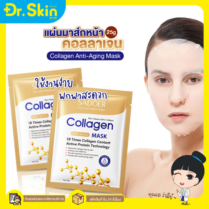 dr-แผ่นมาส์กหน้าคอลลาเจน-sadoer-collagen-anti-aging-mask-ให้ความชุ่มชื้น-มาส์กคอลลาเจน-กระชับผิว-ฟื้นฟูผิว-ให้ผิวเนียนเรียบ-มาส์กหน้า