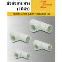 HOT** *10ตัว* ข้อต่อ สามทาง 3ทาง ตัวที ท่อ PVC สีขาว 16 ยี่ห้อ Zeberg ZIT16 *ต้องการซื้อจำนวนเยอะ อินบ็อกค่ะ * ส่งด่วน สาย ยาง และ ท่อ น้ำ ท่อ pvc ท่อ ระบาย น้ํา สาย ยาง สี ฟ้า