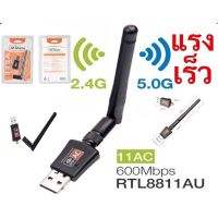 &amp;lt;มีเสาอากาศ&amp;gt; ตัวรับสัญญาณ wifi 5G Dual Band USB 2.0 Adapter WiFi Wireless 600M เร็วแรง