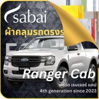 SABAI ผ้าคลุมรถ Ford Ranger Cab 2023 ตรงรุ่น ป้องกันทุกสภาวะ กันน้ำ กันแดด กันฝุ่น กันฝน ผ้าคลุมรถยนต์ ฟอร์ด เรนเจอร์ แคป ผ้าคลุมสบาย Sabaicover ผ้าคลุมรถกระบะ ผ้าคุมรถ car cover ราคาถูก