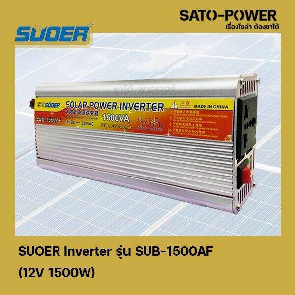 suoer-inverter-รุ่น-sub-1500af-12v-1500w-อินเวอร์เตอร์เเปลงไฟ-อินเวอร์เตอร์-เครื่องเเปลงไฟ-ตัวเเปลงไฟ-เเปลงจากไฟ-12v