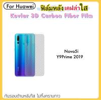 ฟิล์มหลัง เคฟล่า (Kevlar) For Huawei Nova9 Mate40Pro Y7a Y5P Y6P Y7P Y8P Nova5i Y9prime-2019 ฟิล์มหลังใส คาร์บอนไฟเบอร์ Corbon Fiber