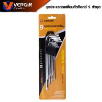 VERGIN ชุดประแจหกเหลี่ยม หัวหัวท๊อกซ์ 9ตัว/ชิ้น เหล็ก CR-V แข็งแรง #ประแจแอลหัวดาวแบบยาว#ประแจหัวท๊อกซ์​  9ตัวชุด