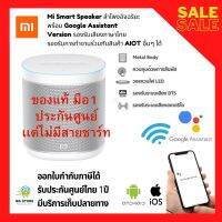 ลดสุดๆ!!พร้อมส่ง!! Mi Smart Speaker ประกันศูนย์ไทย1ปี พร้อม Google Assistant Version รองรับเสียงภาษาไทย ไม่มีสายชาร์ท