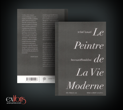 จิตรกรแห่งชีวิตสมัยใหม่ ของชาร์ลส์ โบดแลร์ (Le Peintre de la vie moderne by Charles Baudelaire)