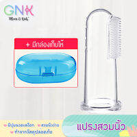 GNK[ส่งฟรี] แปรงสีฟันซิลิโคนสวมนิ้ม สำหรับทำความสะอาดช่องปากเด็กอ่อน มีปุ่มนวดเหงือก พร้อมกล่องเก็บ Baby Finger Toothbrush Infant Oral Massager Food Grade Silicone