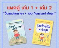 ✷#พร้อมส่ง# หนังสือปั้นลูก ปลูกภาษา + 100 กิจกรรม ทำกับลูก (แพคคู่ส่งฟรี)♦