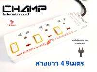 Champ ปลั๊กไฟ 3 ช่อง 3 สวิทช์ สายไฟ 4.9 เมตร มาตราฐานมอก.2432-2555