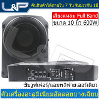 L&amp;P XGP-1013 NO ดอกซับ10นิ้วโหดๆ ลำโพง 10 นิ้ว เบส ซับวูฟเฟอร์ ดอกลำโพง 10 นิ้ว ดอกซับ 10 นิ้วเบส ดอกซับเบส 10 นิ้ว เครื่องเสียงรถ ซับเบส 10 นิ้ว