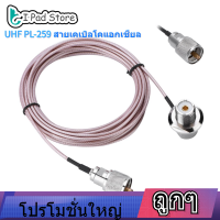 【ลดล้างสต๊อก】5 M 16FT สายโคแอกซ์สาย UHF mobile radio coax cable PL-259 ชายหญิงอะแดปเตอร์เต้าเสียบสำหรับเสาอากาศวิทยุเคลื่อนที่