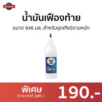 ?ขายดี? น้ำมันเฟืองท้าย Valvoline ขนาด 946 มล. สำหรับชุดเกียร์งานหนัก 85W-140 Limited Slip - น้ำมันเฟือง85W140 Isuzu Dmax น้ำมันเกียร์ น้ํามันเกียร์ น้ํามันเฟืองท้าย gear oil