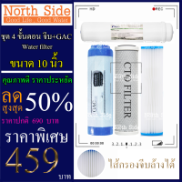 Shock Price#ไส้กรองน้ำมาตราฐาน 4 ขั้นตอน  ขนาด 10 นิ้ว  (ไส้กรองจีบล้างได้ + GAC หรือ คาร์บอนเกล็ด)#ราคาถูกมาก#ราคาสุดคุ้ม