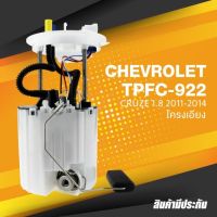 FUEL PUMP SET (ประกัน 3 เดือน) ปั๊มติ๊ก พร้อมลูกลอย ครบชุด CHEVROLET CRUZE 11-14 โครงเอียง - TOP PERFORMANCE JAPAN - TPFC-922 - ปั้มติ๊ก เชฟโรเลต ครูซ / 13588158 / 13507282