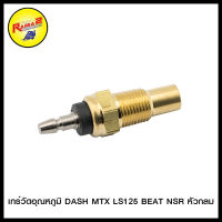 เกร์วัดอุณหภูมิ DASH MTX LS125 BEAT NSR หัวกลม / KR150 SERPICO VR หัวเหลี่ยม