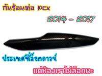 กันร้อนท่อ PCX2014-2017 งานคาร์บอนเคลือบเรซิ่นอย่างดี