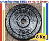 แผ่นเหล็กน้ำหนักKINGสำหรับดัมเบลและบาร์เบล น้ำหนัก 8 Kg.