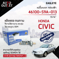 EAGLEYE แม่ปั๊มเบรก กล่องฟ้า 46100-S9A-013 HYUNDAI CIVIC96 15/16 จำนวน 1 ลูก ?สินค้าลดล้างสต็อค? CLEARANCE SALE