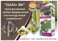 ‼️ ส่งฟรี ‼️ ?นิปปอนฟิต เซียนอ้อย ( 1 ลิตร ) ฮอร์โมนสำหรับอ้อย บำรุงอ้อย แตกกอดี ลำต้นอวบใหญ่ เนื้อแน่น น้ำหนักดี เร่งหวาน ฮอร์โมนพืช