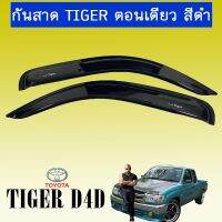 ?ส่งฟรี? กันสาด Toyota Tiger ตอนเดียว สีดำ โตโยต้า ไทเกอร์   KM4.7535[สินค้ามาใหม่]