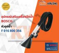 หัวดูดน้ำ BOSCH F 016 800 356 พร้อมส่ง